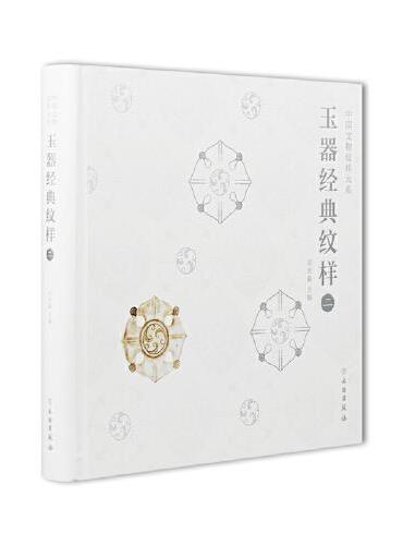 玉器经典纹样二