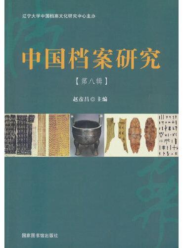中国档案研究·第八辑