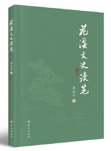 花溪文史漫笔