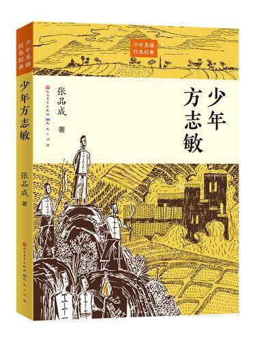 少年方志敏