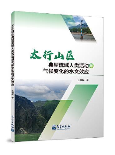 太行山区典型流域人类活动与气候变化的水文效应