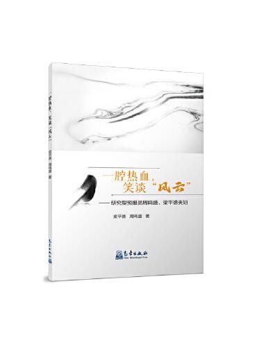 一腔热血，笑谈“风云”——研究型预报员周鸣盛、梁平德夫妇