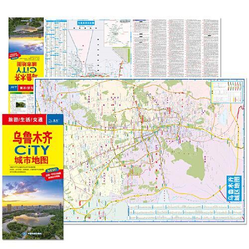2024年新版 乌鲁木齐地图（乌鲁木齐市旅游交通地图）北斗地图精品打造 交通旅游住宿生活 大比例尺城区图 展开864*5