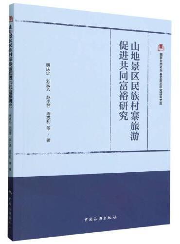 国家自然科学基金旅游研究项目文--山地景区民族村寨旅游促进共同富裕研究