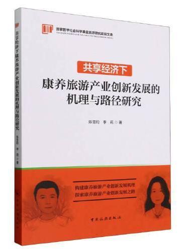 国家哲学社会科学基金旅游项目文库--共享经济下康养旅游产业创新发展的机理与路径研究