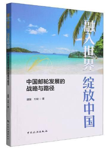 融入世界 绽放中国--中国邮轮发展的战略与路径