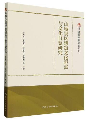 国家自然科学基金旅游研究项目文库--山地景区感知文化距离与文化自觉研究