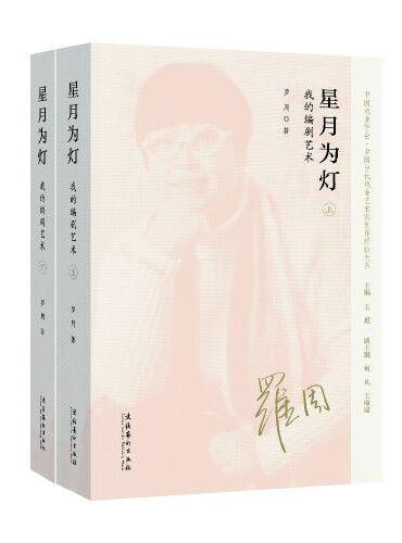星月为灯——我的编剧艺术