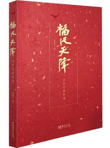 福从天降——吴悦石画钟馗