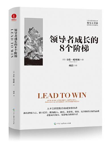 领导者成长的8个阶梯