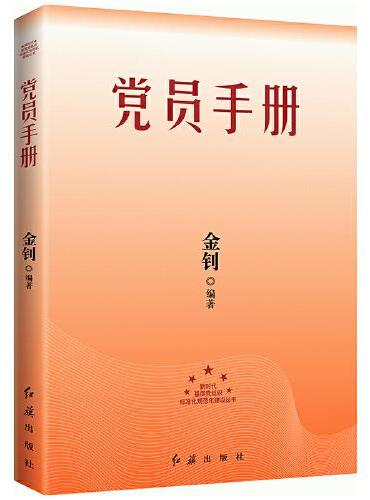 党员手册 2024版