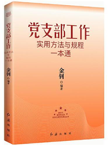 党支部工作实用方法与规程一本通 2024版