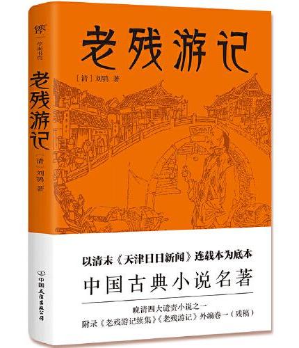 老残游记（足本未删减，附《老残游记续集》《老残游记外编》，中国古典小说名著）