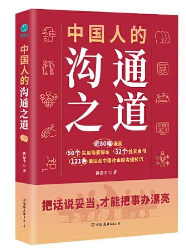 中国人的沟通之道：把话说妥当，才能把事办漂亮