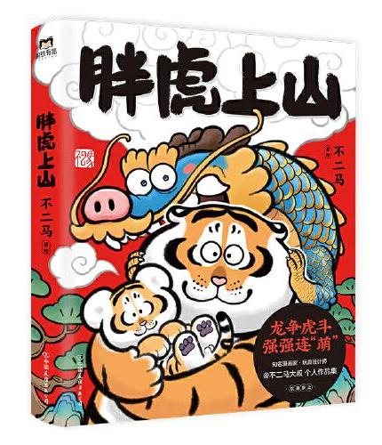 胖虎上山