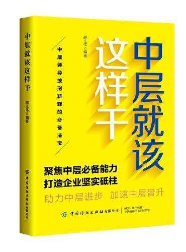 中层就该这样干