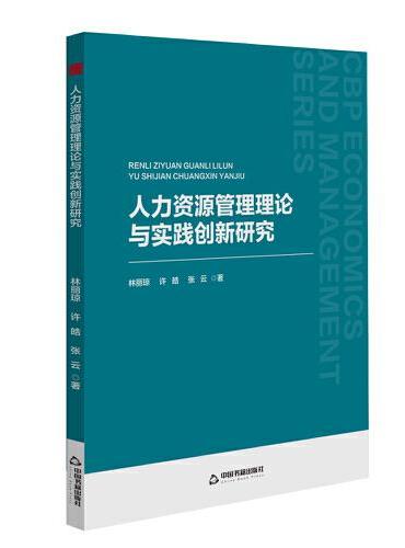 中书经管— 人力资源管理理论与实践创新研究