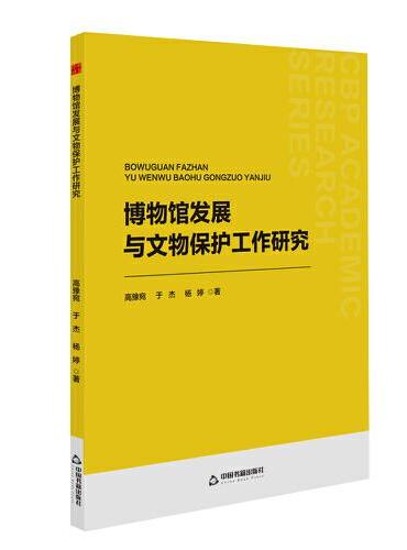 博物馆发展与文物保护工作研究