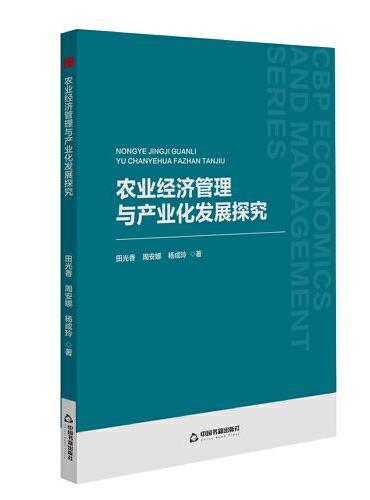 中书经管— 农业经济管理与产业化发展探究