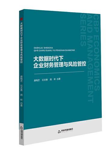 中书经管— 大数据时代下企业财务管理与风险管控