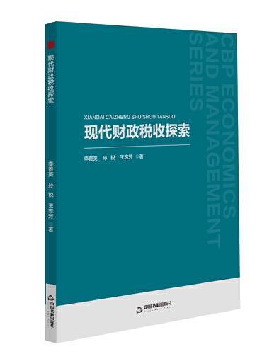 中书经管— 现代财政税收探索