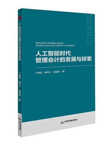中书经管— 人工智能时代管理会计的发展与探索