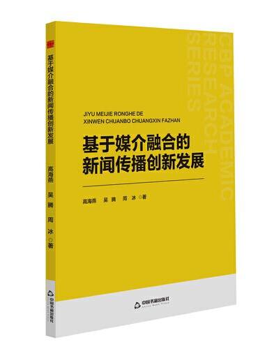 基于媒介融合的新闻传播创新发展