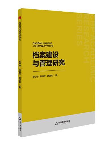 档案建设与管理研究