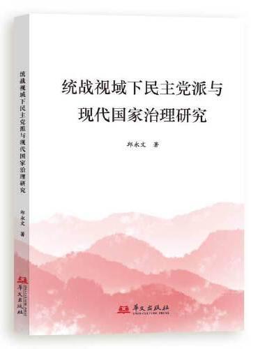 统战视域下民主党派与现代国家治理研究