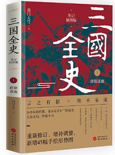 三国全史：群雄逐鹿（笔记插图版）
