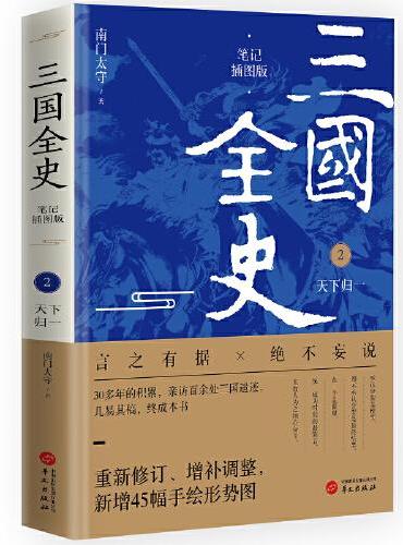 三国全史：天下归一（笔记插图版）
