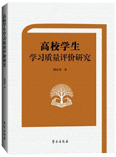 高校学生学习质量评价研究