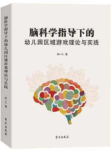 脑科学指导下的幼儿园区域游戏理论与实践