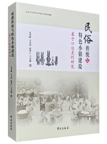 民俗传统与特色小镇建设——基于口述史的研究