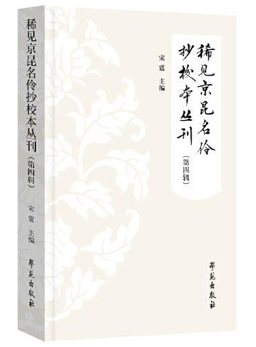 稀见京昆名伶抄校本丛刊（第四辑）