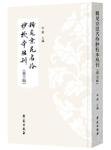 稀见京昆名伶抄校本丛刊（第五辑）