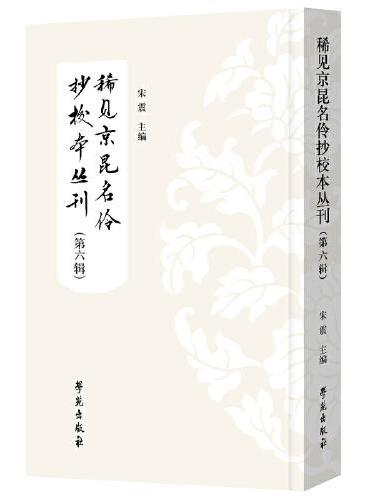 稀见京昆名伶抄校本丛刊（第六辑）