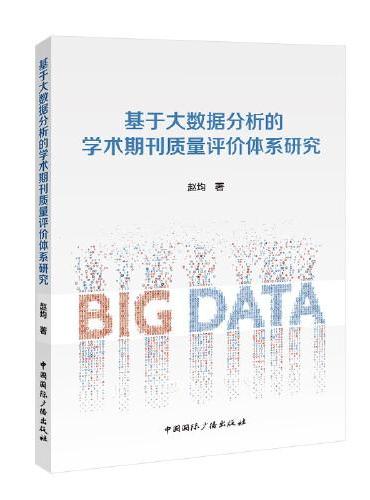 基于大数据分析的学术期刊质量评价体系研究