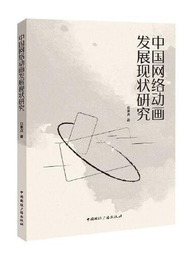 中国网络动画发展现状研究