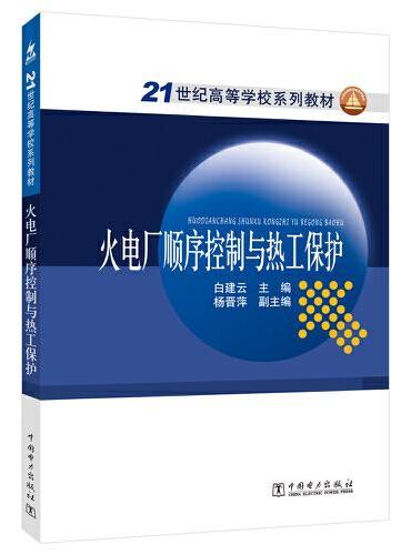 21世纪高等学校规划教材 火电厂顺序控制与热工保护