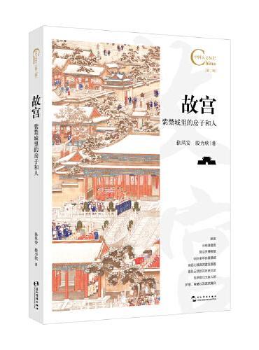 中国人文标识系列：故宫，紫禁城里的房子和人