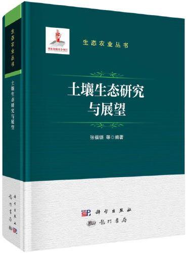 土壤生态研究与展望