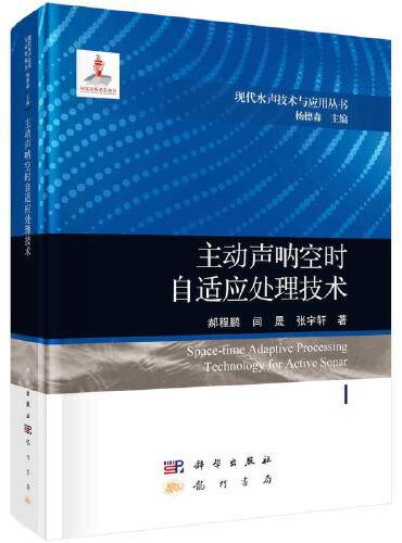 主动声呐空时自适应处理技术