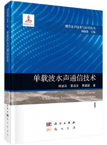 单载波水声通信技术