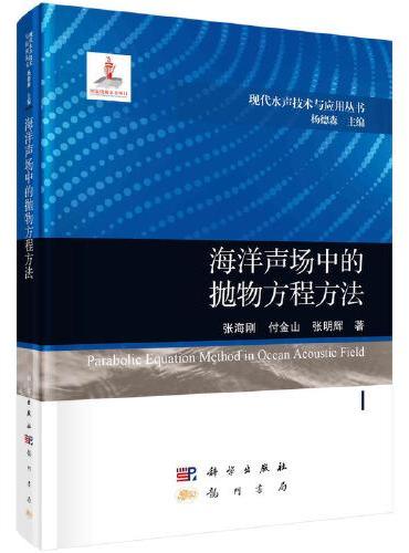 海洋声场中的抛物方程方法
