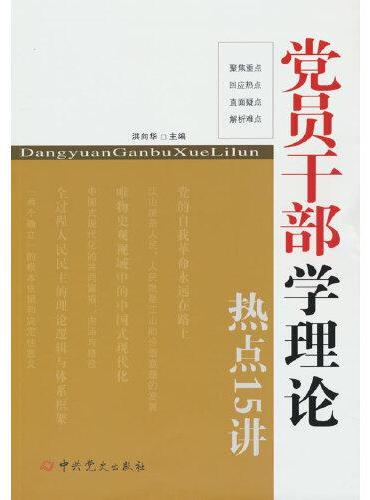 党员干部学理论热点15讲