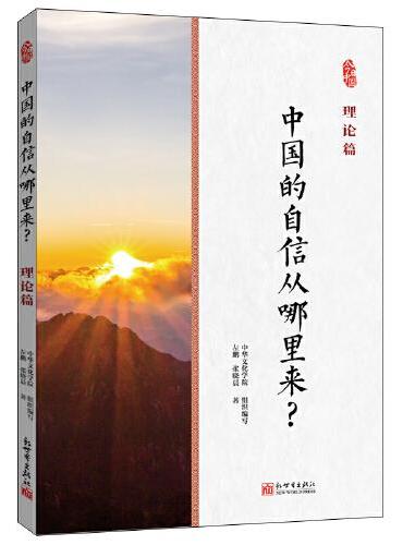 中国的自信从哪里来？理论篇