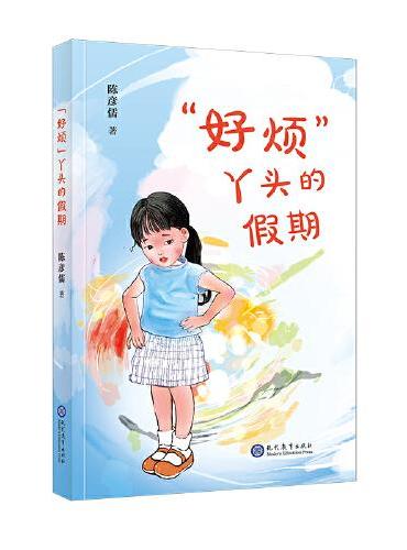 “好烦”丫头的假期
