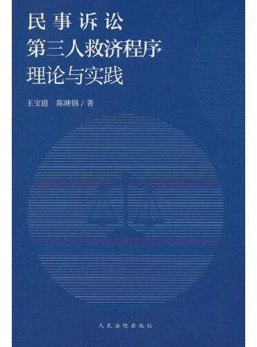 民事诉讼第三人救济程序理论与实践