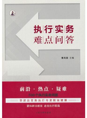 执行实务难点问答